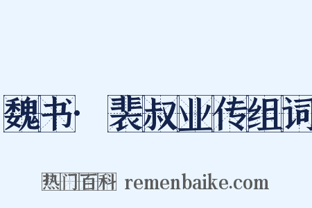 魏书·裴叔业传组词是什么意思的图片